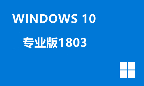 win10专业版1803