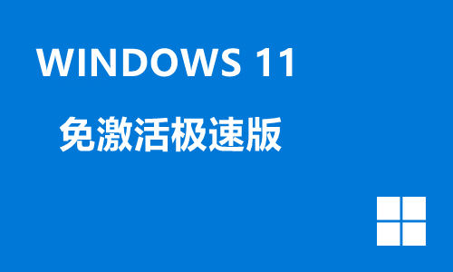 win11免激活极速版