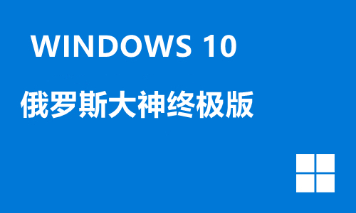 win10俄罗斯大神终极版