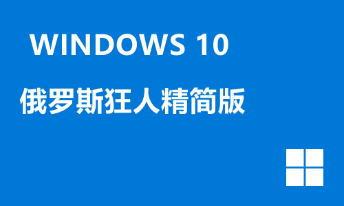 win10俄罗斯狂人精简版