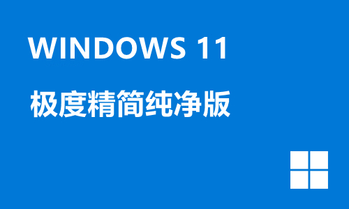 win11极度精简纯净版