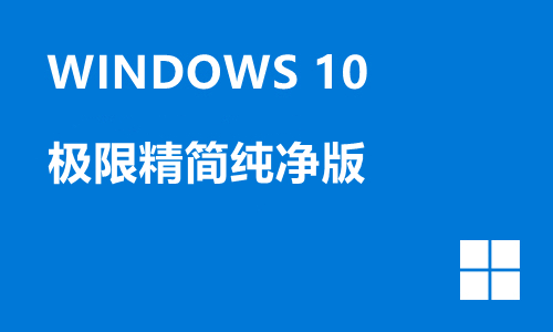 win10极限精简纯净版