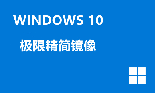win10极限精简镜像