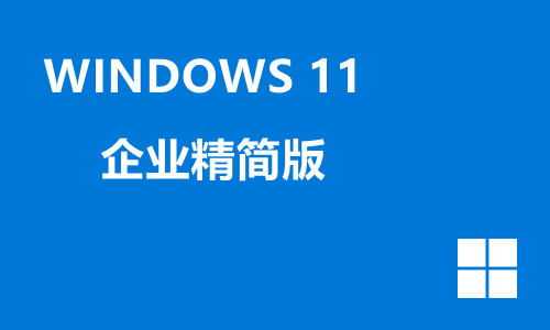 win11企业精简版