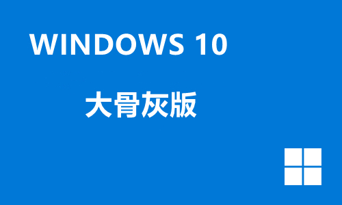 win10大骨灰版
