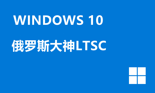 win10俄罗斯大神LTSC