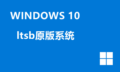 win10ltsb原版系统