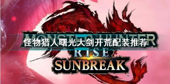 怪物猎人曙光大剑开荒配装推荐