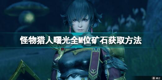 怪物猎人曙光全M位矿石获取方法