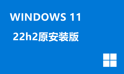 win11 22h2原安装版
