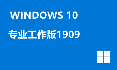 win10专业工作版1909