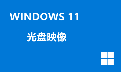 win11光盘映像