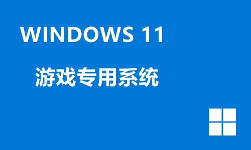 win11游戏专用系统