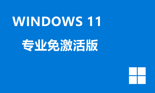 win11专业免激活版
