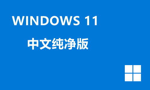 win11中文纯净版