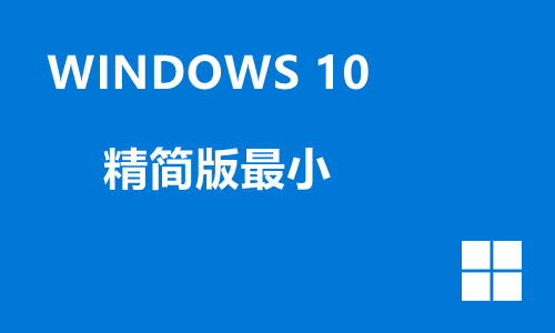 win10精简版最小