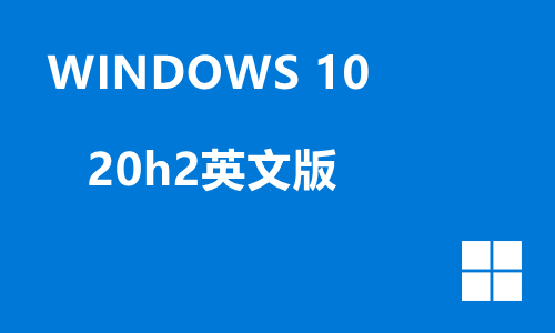 win10 20h2英文版
