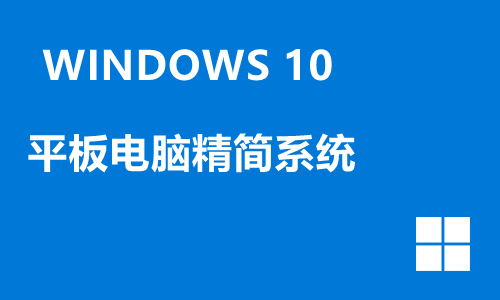 win10平板电脑精简系统