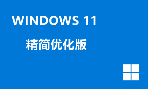 win11精简优化版