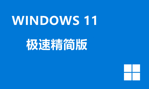 win11极速精简版