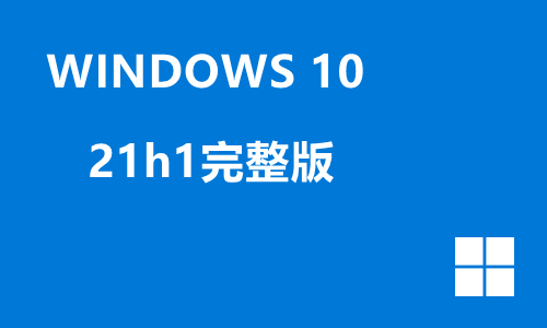 win10 21h1完整版