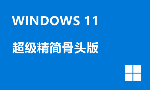win11超级精简骨头版