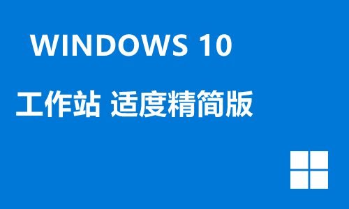 win10工作站 适度精简版