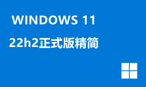 win11 22h2正式版精简