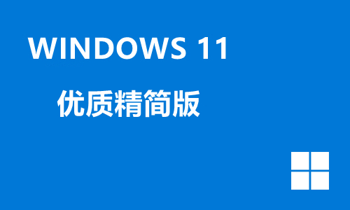 win11优质精简版
