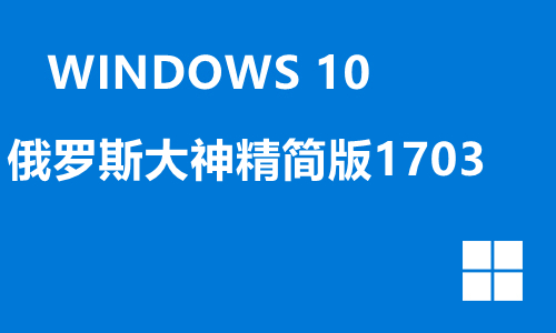 win10俄罗斯大神精简版1703