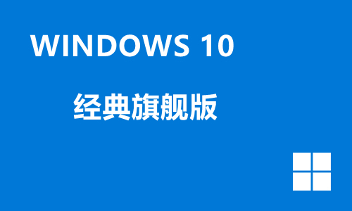 win10经典旗舰版