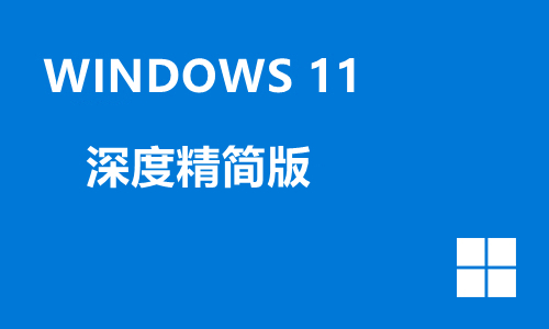 win11深度精简版