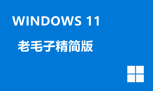 win11老毛子精简版
