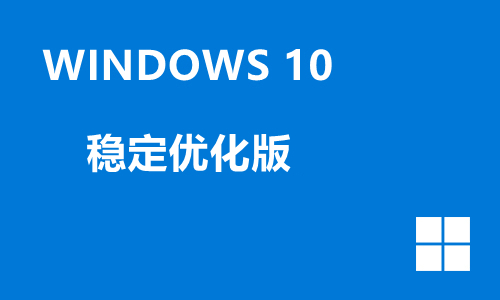 win10稳定优化版