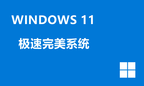 win11极速完美系统