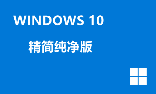 win10精简纯净版