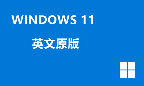 win11英文原版