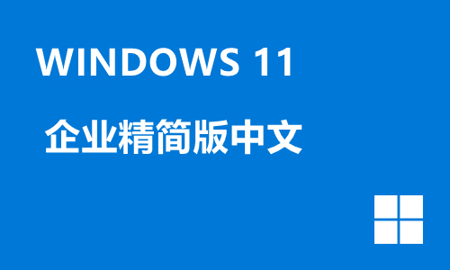 win11企业精简版中文