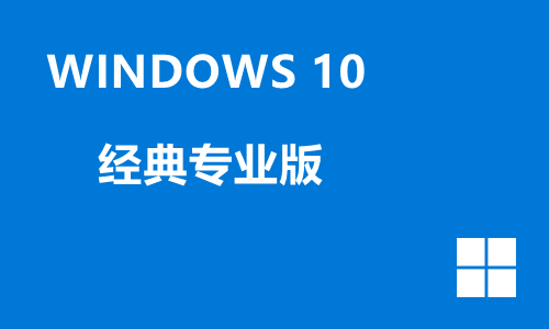 win10经典专业版
