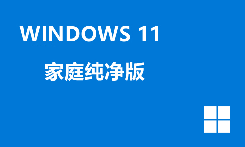 win11家庭纯净版