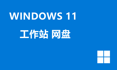 win11工作站 网盘