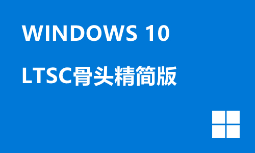 win10 LTSC骨头精简版