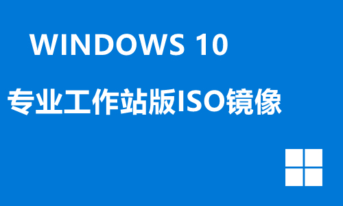 win10专业工作站版ISO镜像