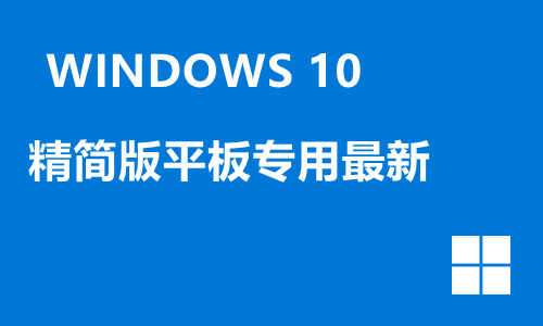win10精简版平板专用最新
