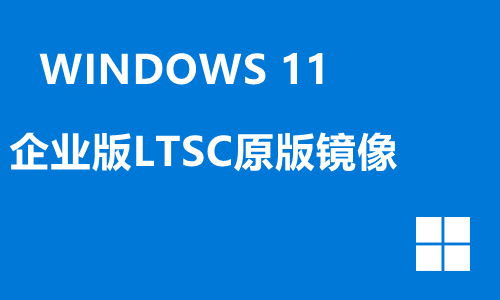 win11企业版LTSC原版镜像