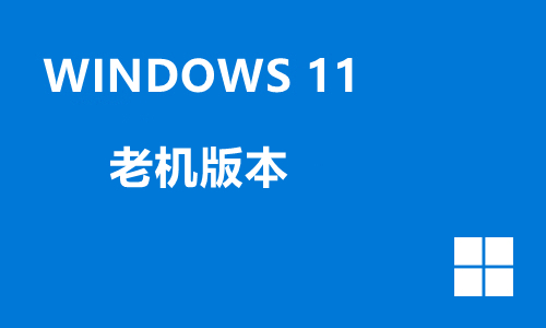 win11老机版本