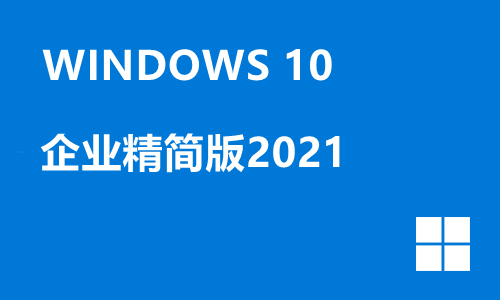 win10企业精简版2021