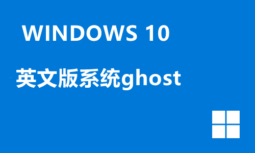win10英文版系统ghost
