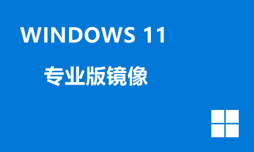 win11专业版镜像