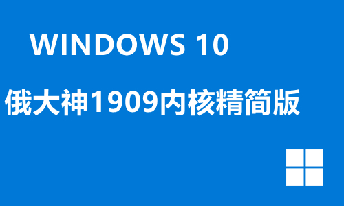 win10俄大神1909内核精简版